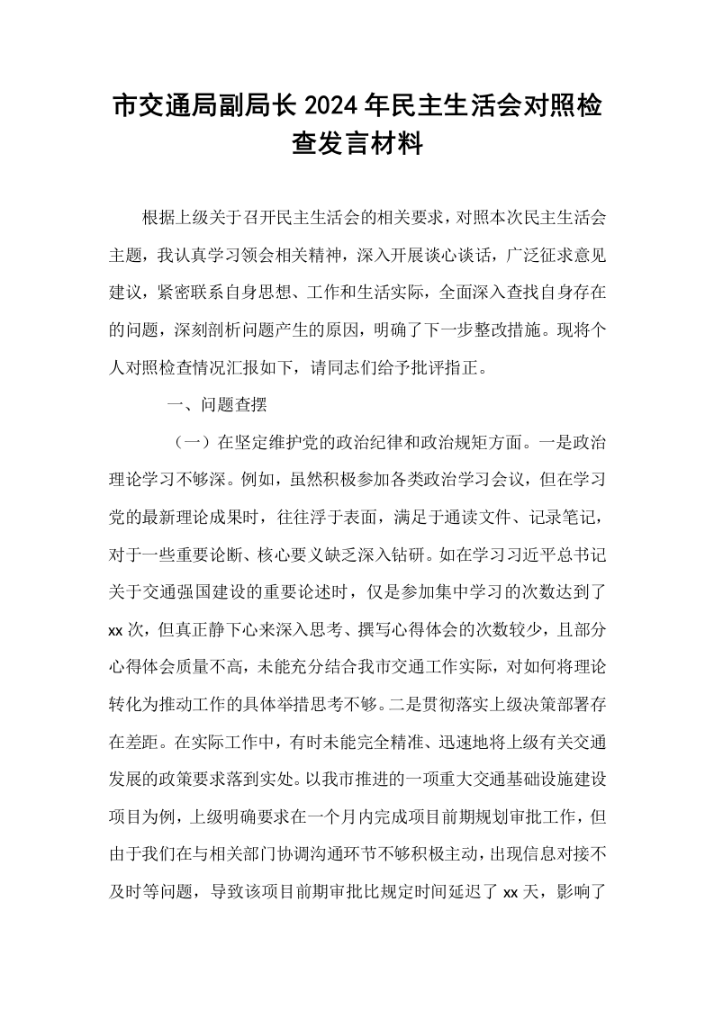 市交通局副局长2024年民主生活会对照检查发言材料_第1页