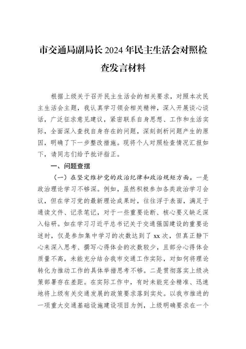 市交通局副局长2024年民主生活会对照检查发言材料（1-15）_第1页