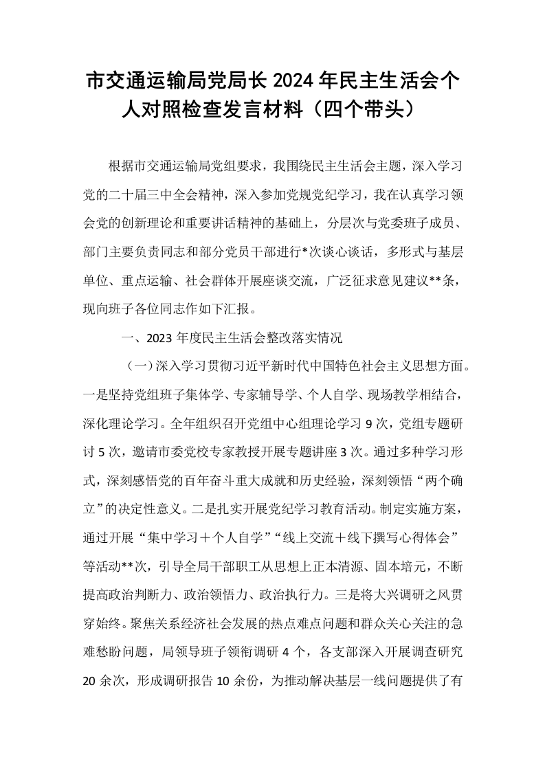 市交通运输局党局长2024年民主生活会个人对照检查发言材料（四个带头）_第1页