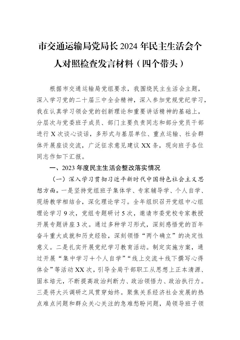 市交通运输局党局长2024年民主生活会个人对照检查发言材料（四个带头）（01-06）_第1页
