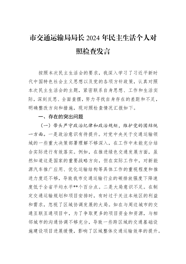 市交通运输局局长2024年民主生活个人对照检查发言（02-18）_第1页