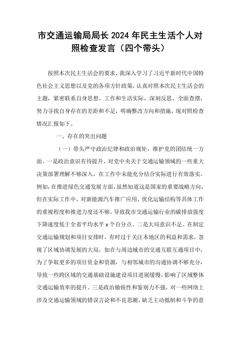 市交通运输局局长2024年民主生活个人对照检查发言（四个带头）_第1页