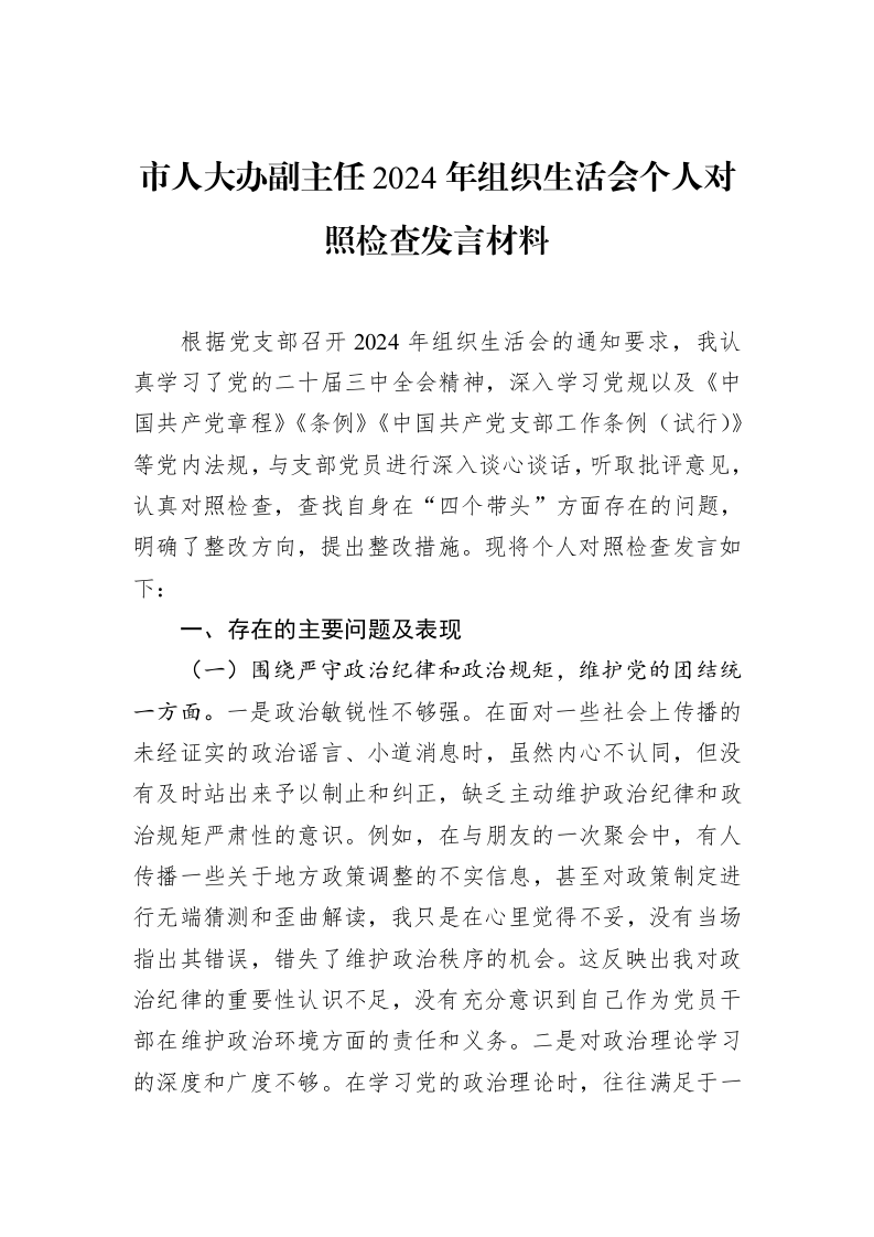 市人大办副主任2024年组织生活会个人对照检查发言材料（02-15）_第1页