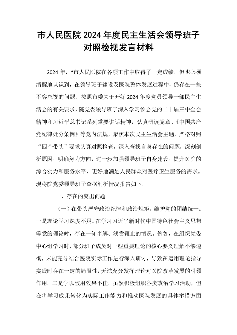 市人民医院2024年度民主生活会领导班子对照检视发言材料_第1页