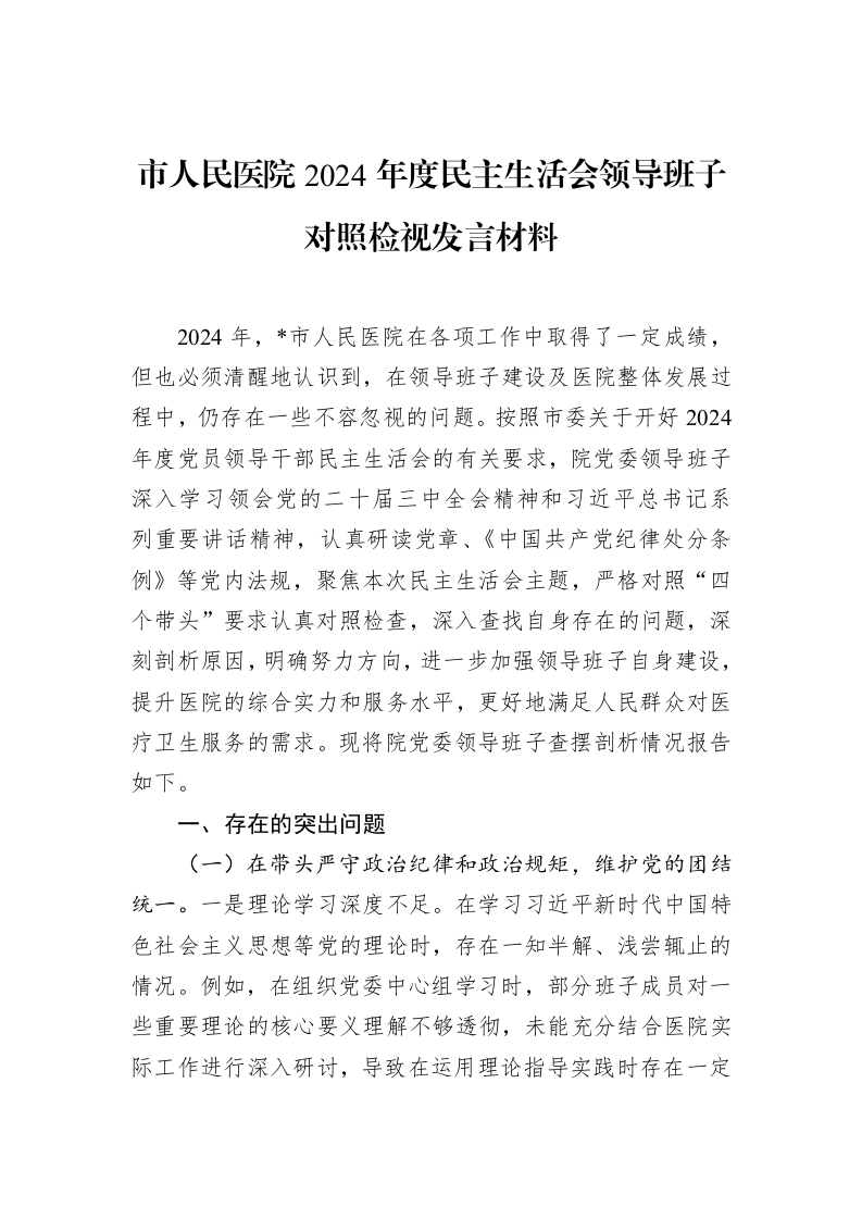 市人民医院2024年度民主生活会领导班子对照检视发言材料（1-15）_第1页