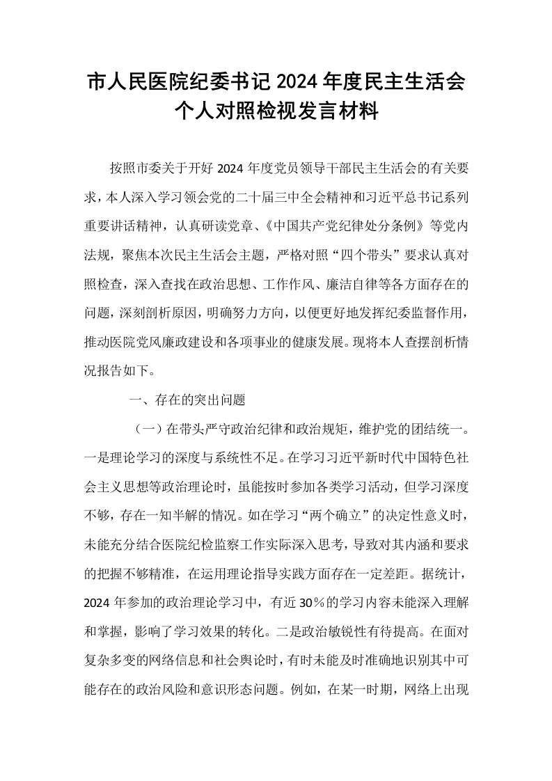 市人民医院纪委书记2024年度民主生活会个人对照检视发言材料_第1页