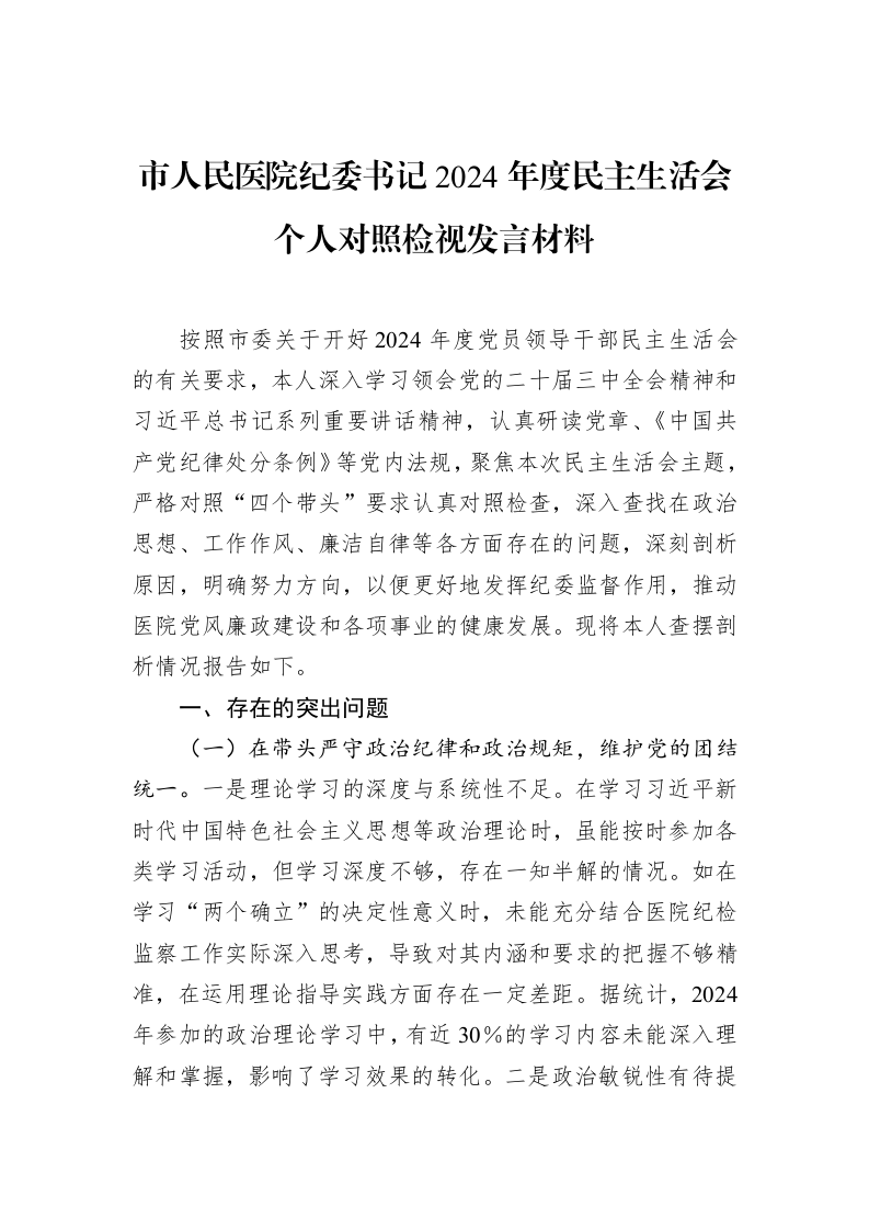 市人民医院纪委书记2024年度民主生活会个人对照检视发言材料（1-15）_第1页