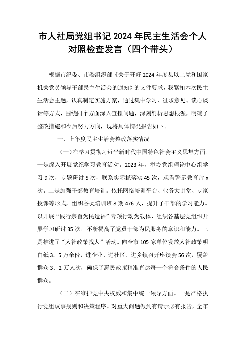 市人社局党组书记2024年民主生活会个人对照检查发言（四个带头）_第1页