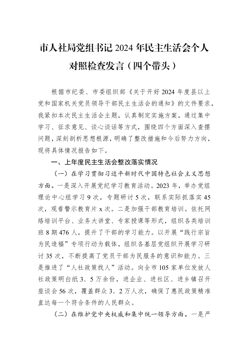 市人社局党组书记2024年民主生活会个人对照检查发言（四个带头）（01-09）_第1页