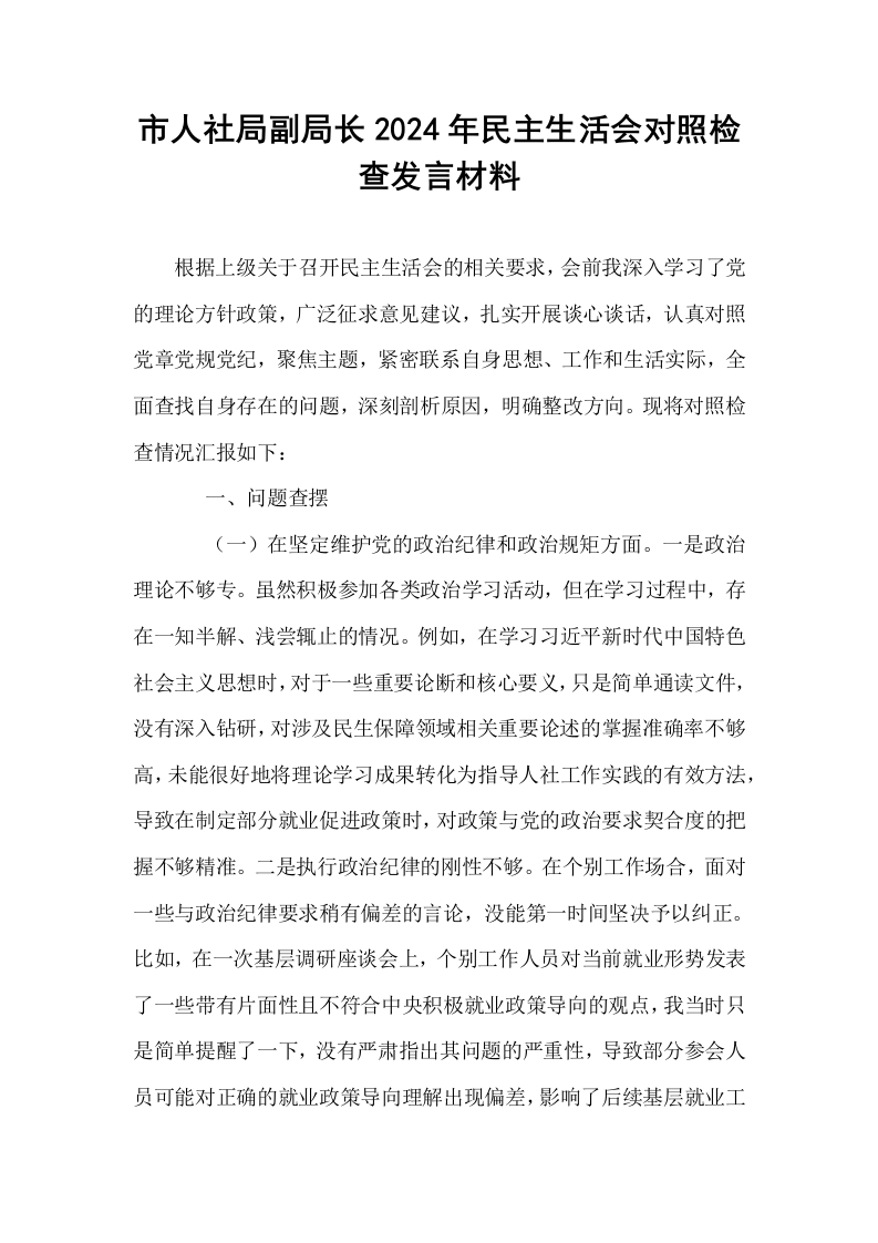 市人社局副局长2024年民主生活会对照检查发言材料_第1页