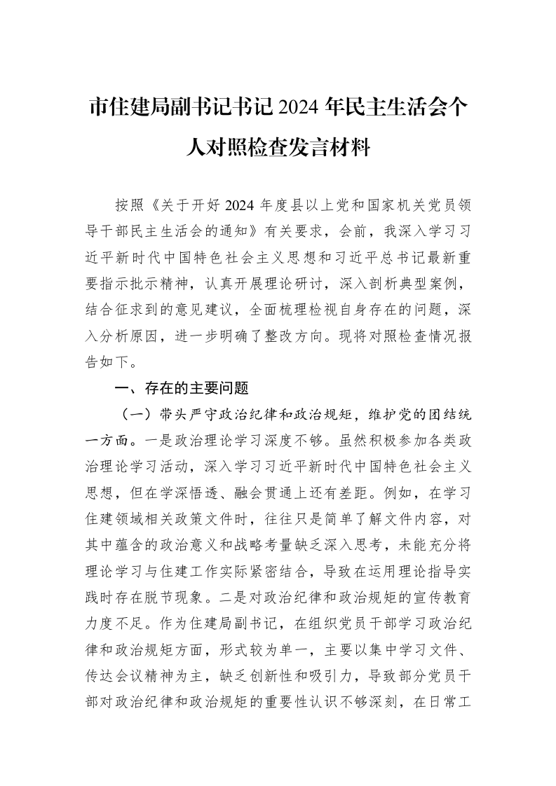 市住建局副书记书记2024年民主生活会个人对照检查发言材料（3.12）_第1页