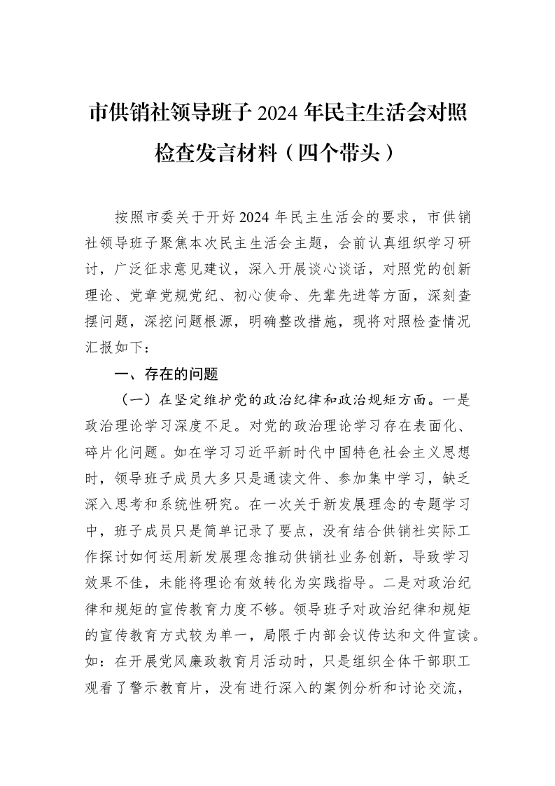 市供销社领导班子2024年民主生活会对照检查发言材料（四个带头） (1)_第1页