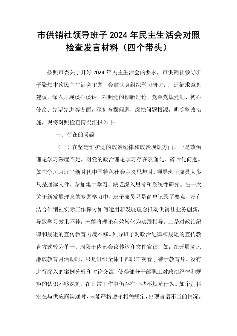 市供销社领导班子2024年民主生活会对照检查发言材料（四个带头）_第1页