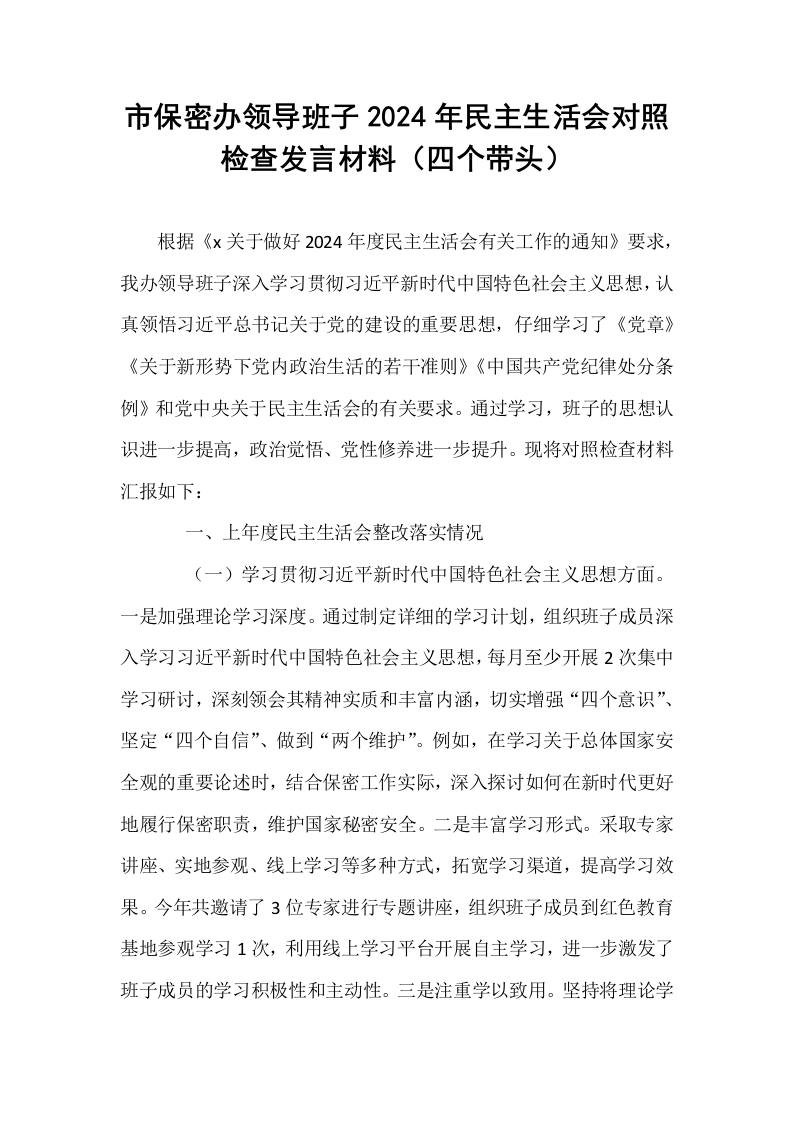 市保密办领导班子2024年民主生活会对照检查发言材料（四个带头）_第1页