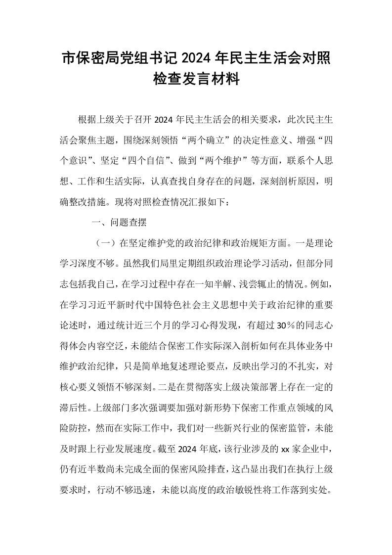 市保密局党组书记2024年民主生活会对照检查发言材料_第1页