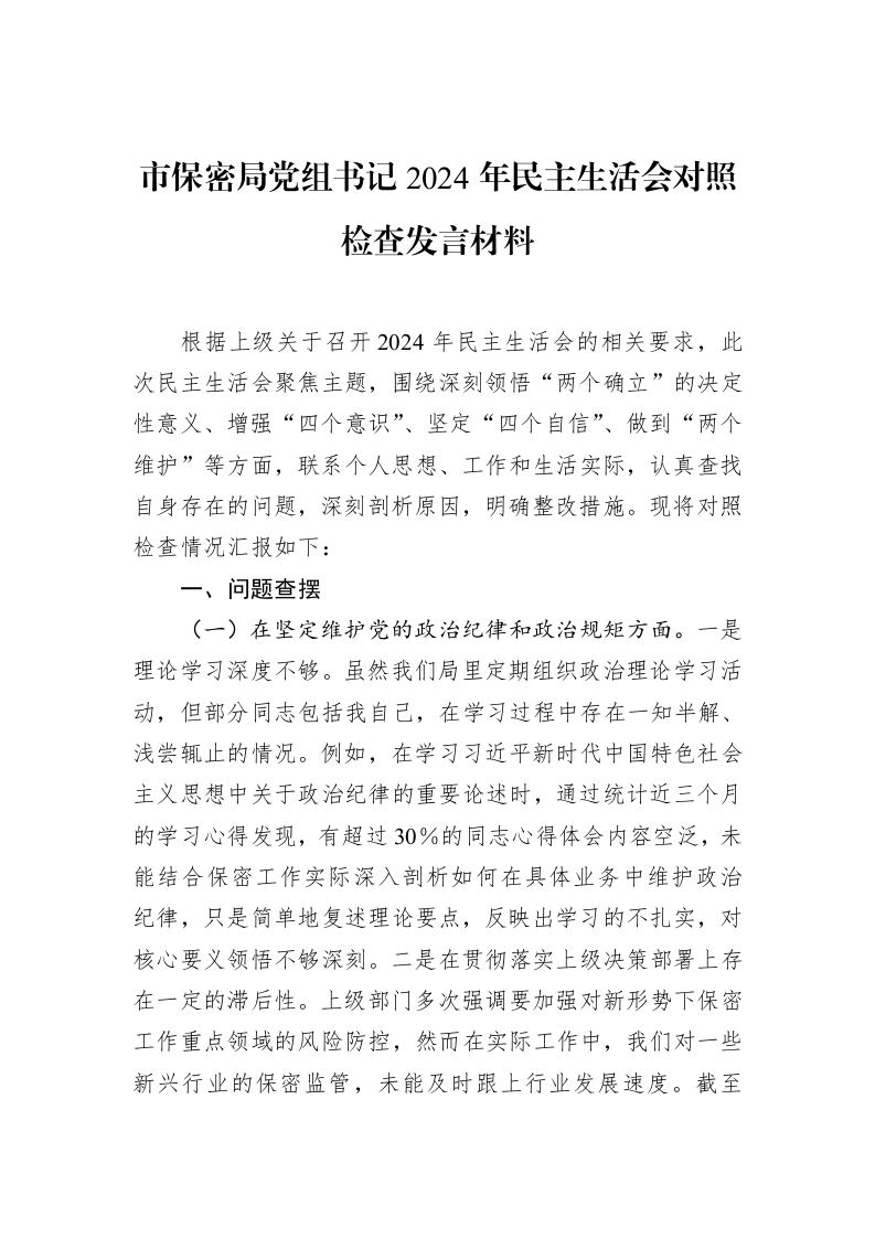 市保密局党组书记2024年民主生活会对照检查发言材料（1-15）_第1页