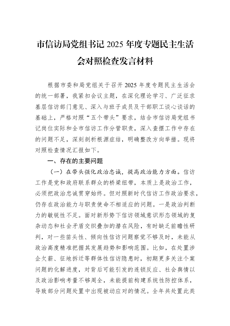 市信访局党组书记2025年度专题民主生活会对照检查发言材料_第1页