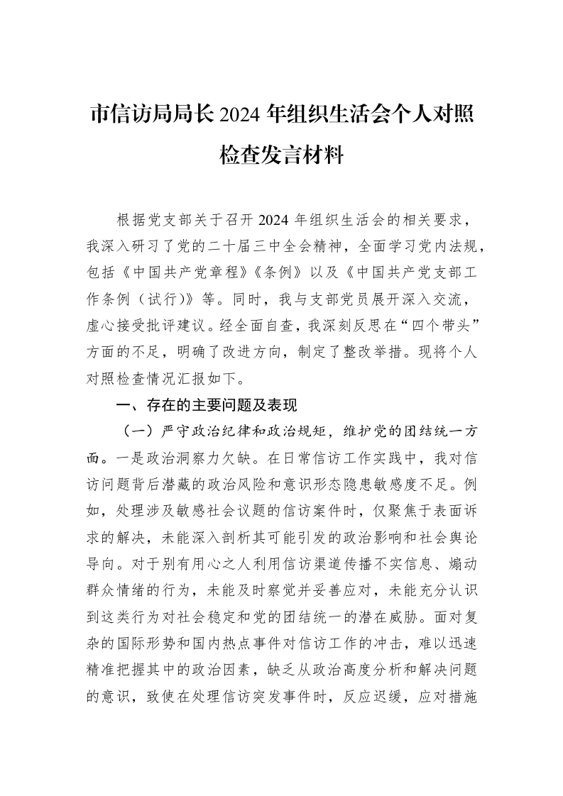 市信访局局长2024年组织生活会个人对照检查发言材料（02-12）_第1页