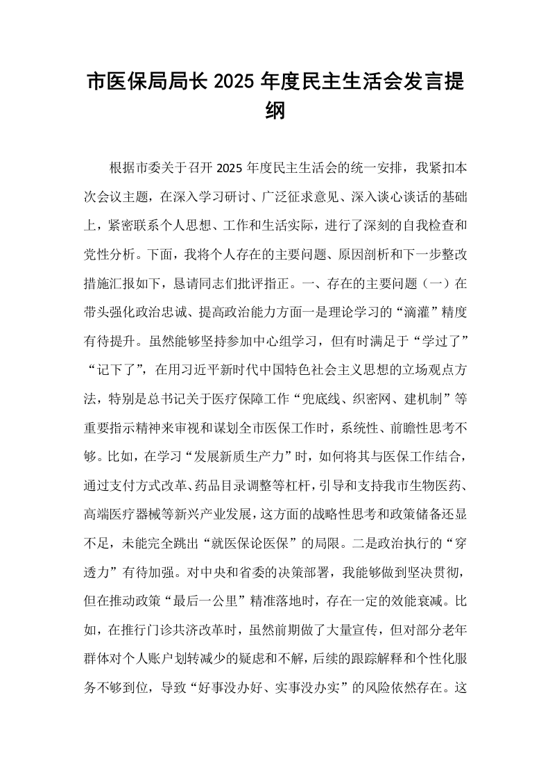 市医保局局长2025年度民主生活会发言提纲_第1页
