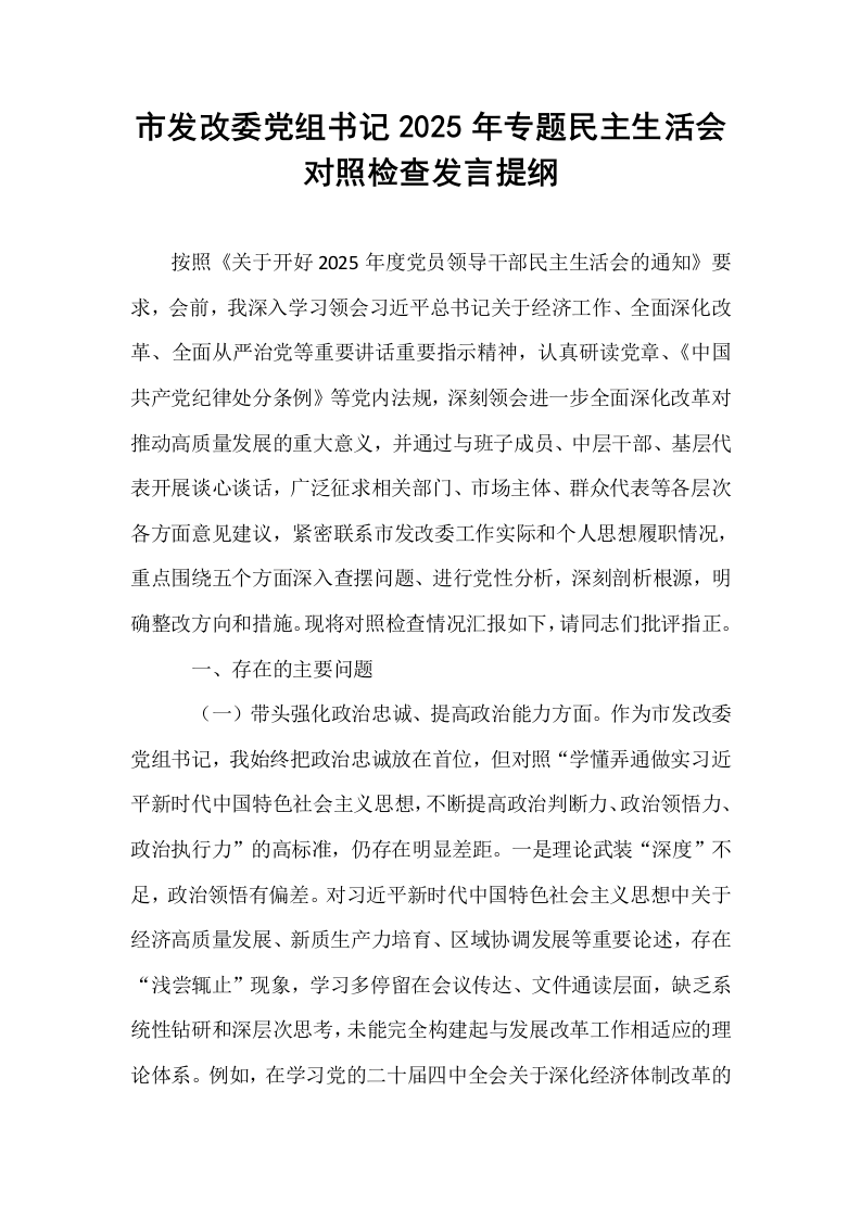 市发改委党组书记2025年专题民主生活会对照检查发言提纲_第1页