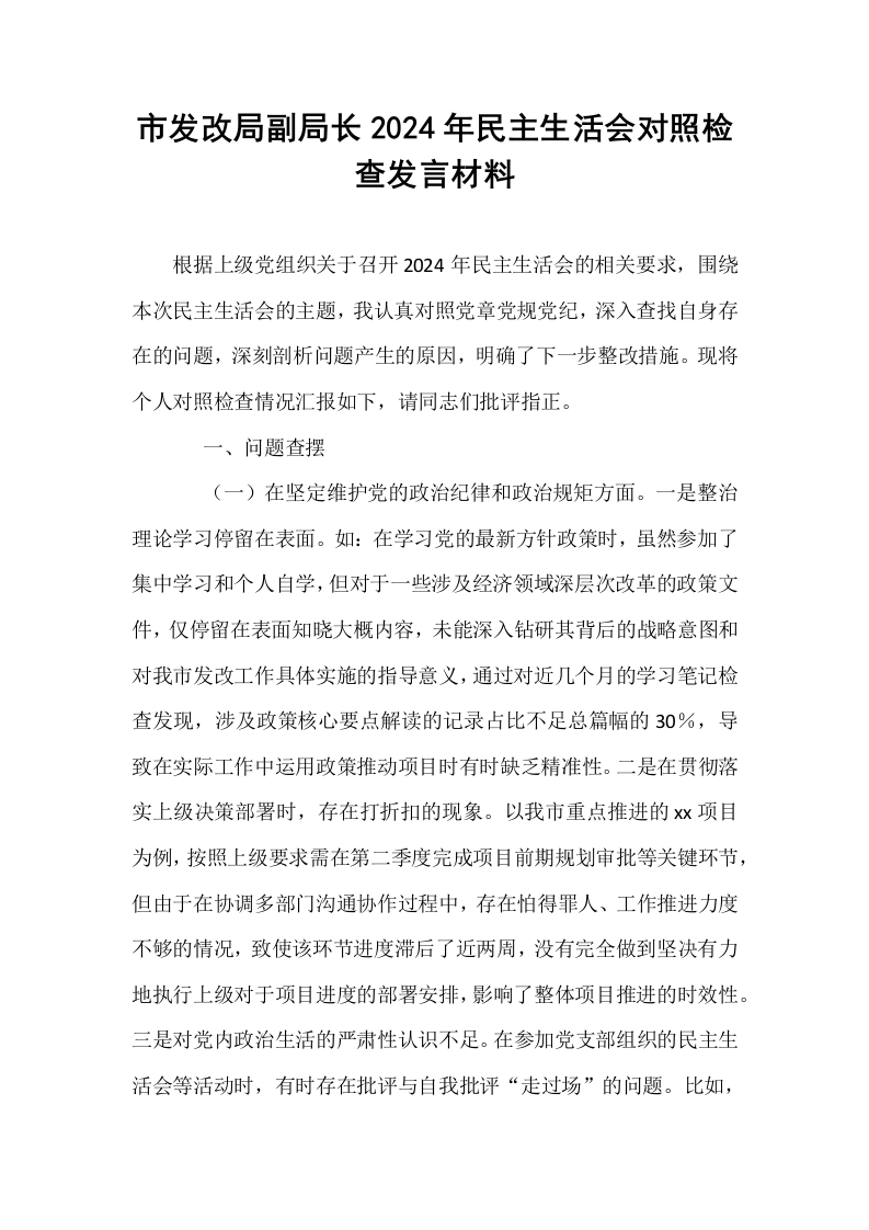 市发改局副局长2024年民主生活会对照检查发言材料_第1页