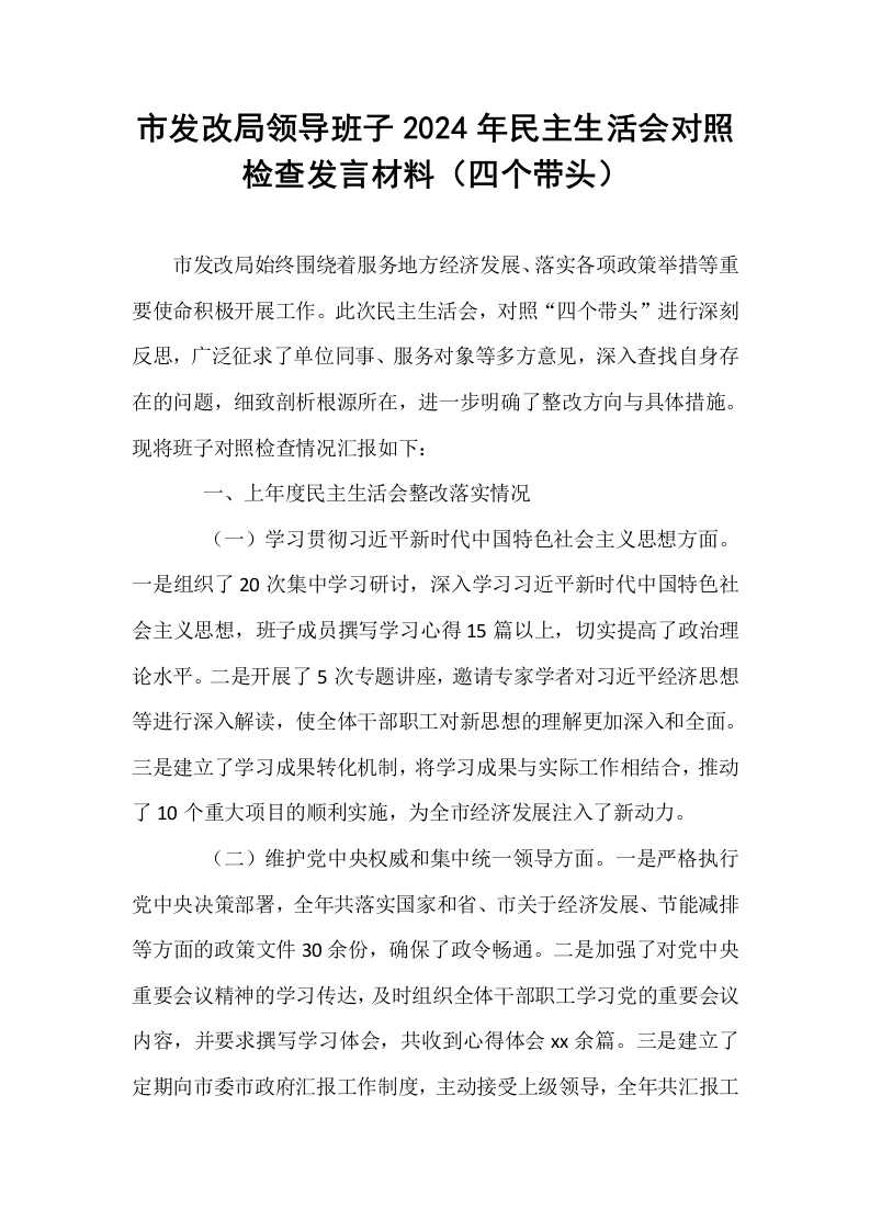 市发改局领导班子2024年民主生活会对照检查发言材料（四个带头）_第1页