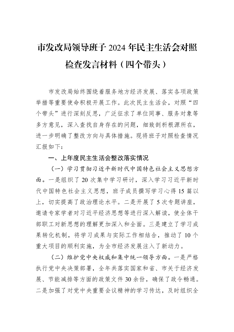 市发改局领导班子2024年民主生活会对照检查发言材料（四个带头）（1-15）_第1页