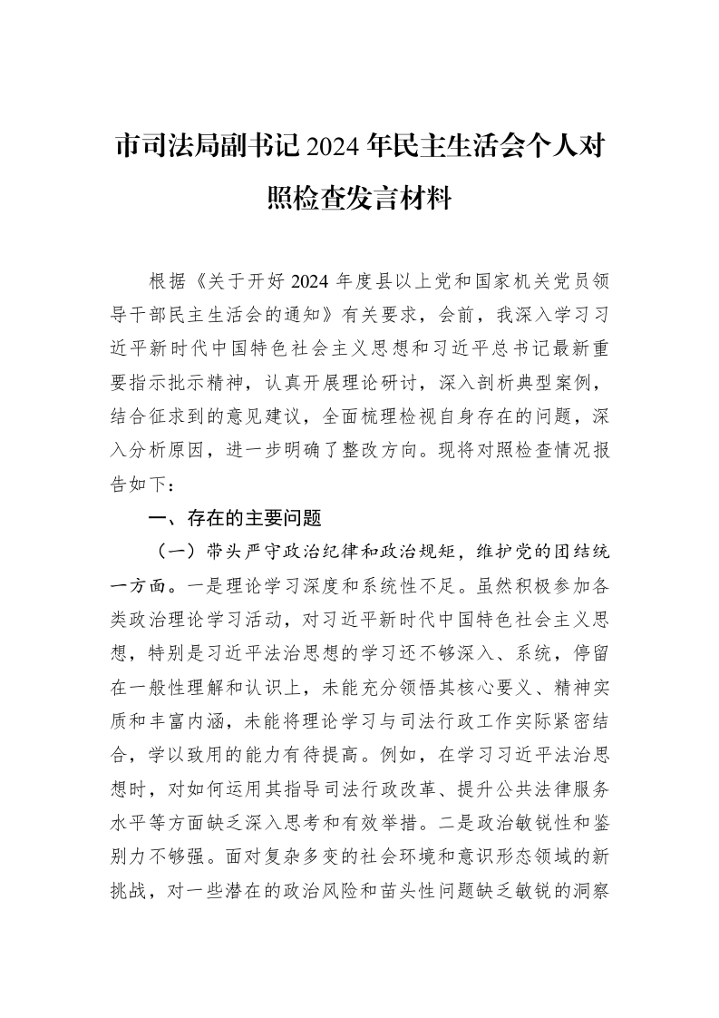 市司法局副书记2024年民主生活会个人对照检查发言材料（3.12）_第1页