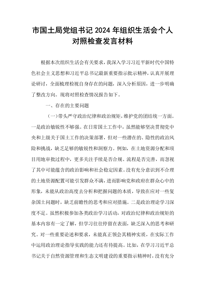 市国土局党组书记2024年组织生活会个人对照检查发言材料_第1页