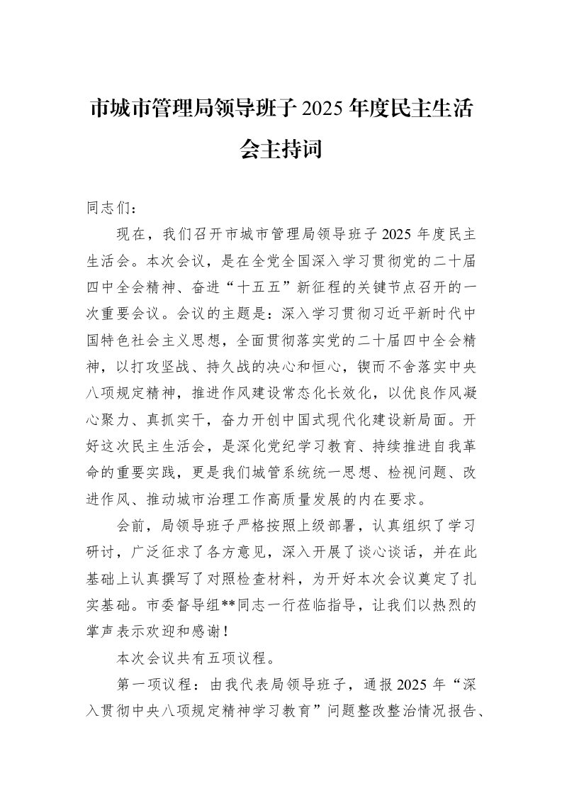 市城市管理局领导班子2025年度民主生活会主持词_第1页