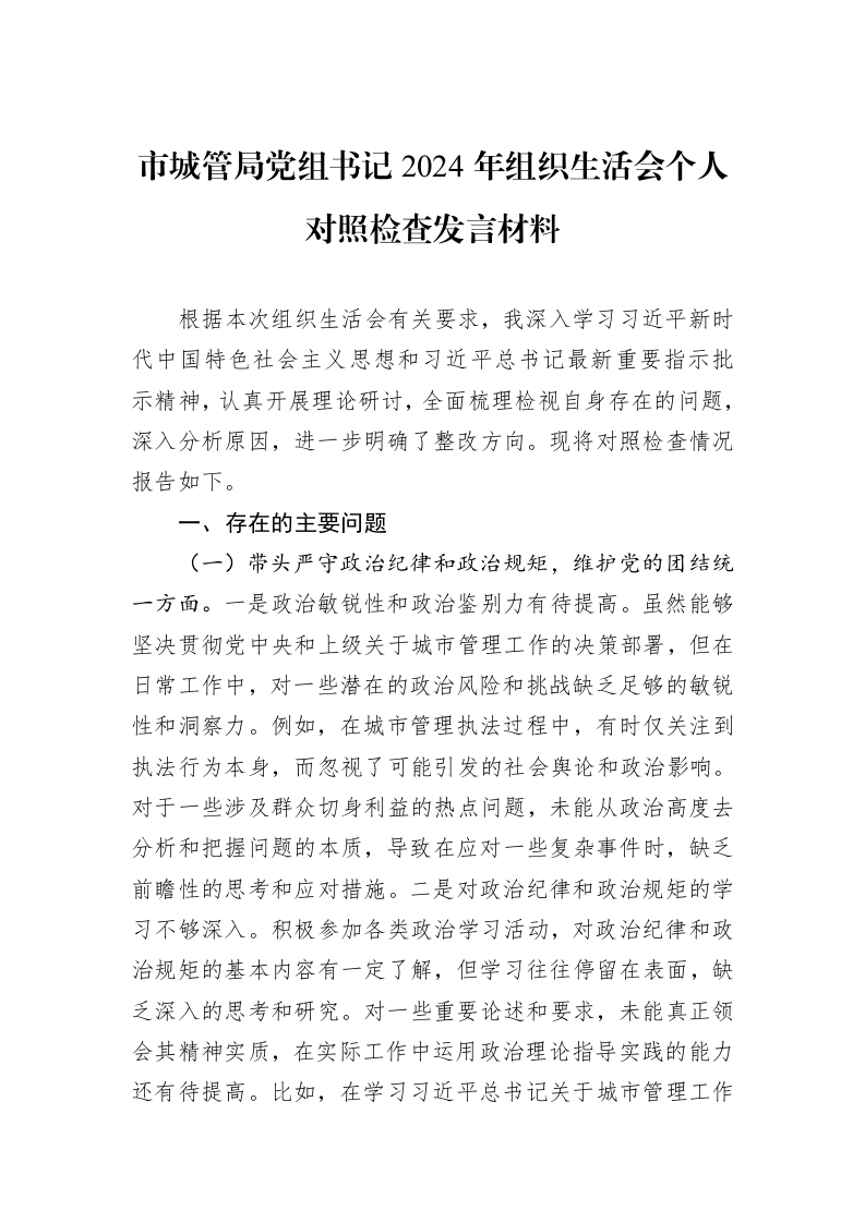 市城管局党组书记2024年组织生活会个人对照检查发言材料_第1页