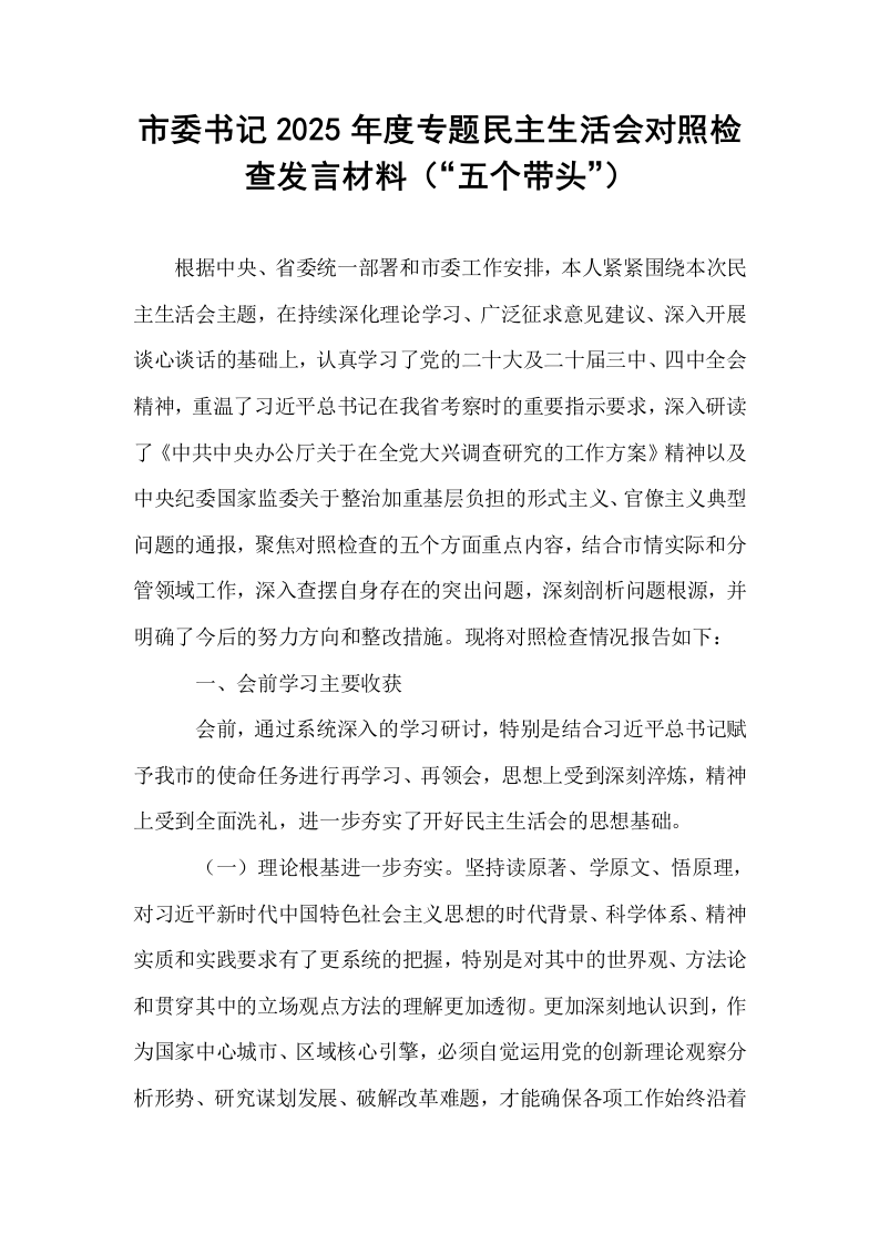 市委书记2025年度专题民主生活会对照检查发言材料（“五个带头”）_第1页