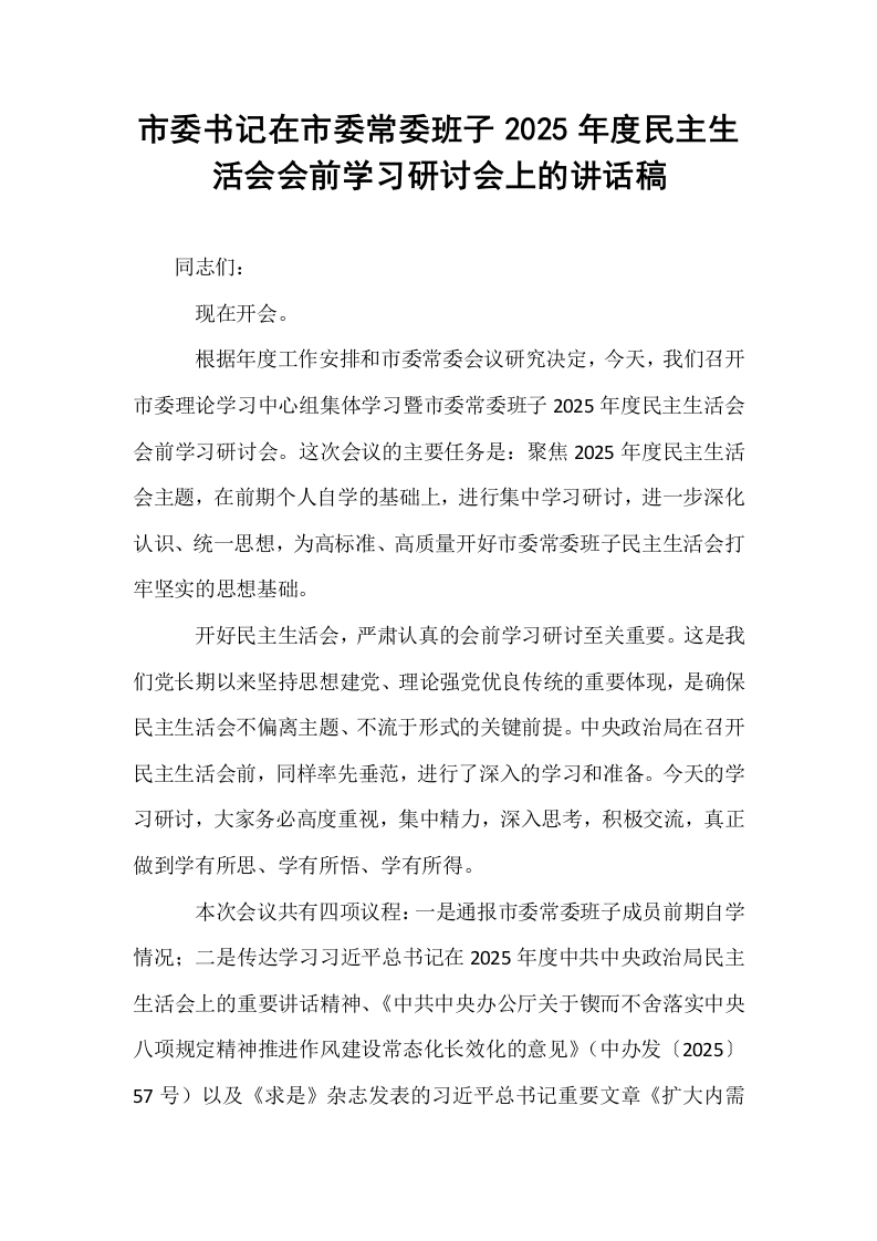 市委书记在市委常委班子2025年度民主生活会会前学习研讨会上的讲话稿_第1页