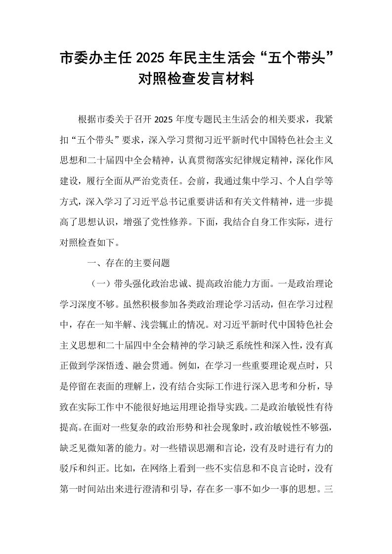 市委办主任2025年民主生活会“五个带头”对照检查发言材料_第1页