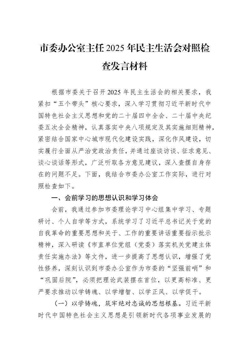 市委办公室主任2025年民主生活会对照检查发言材料_第1页