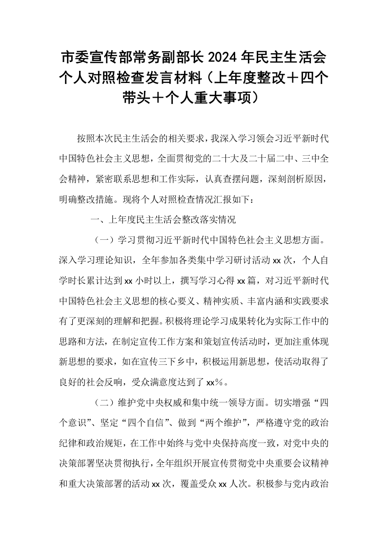 市委宣传部常务副部长2024年民主生活会个人对照检查发言材料（上年度整改＋四个带头＋个人重大事项）_第1页