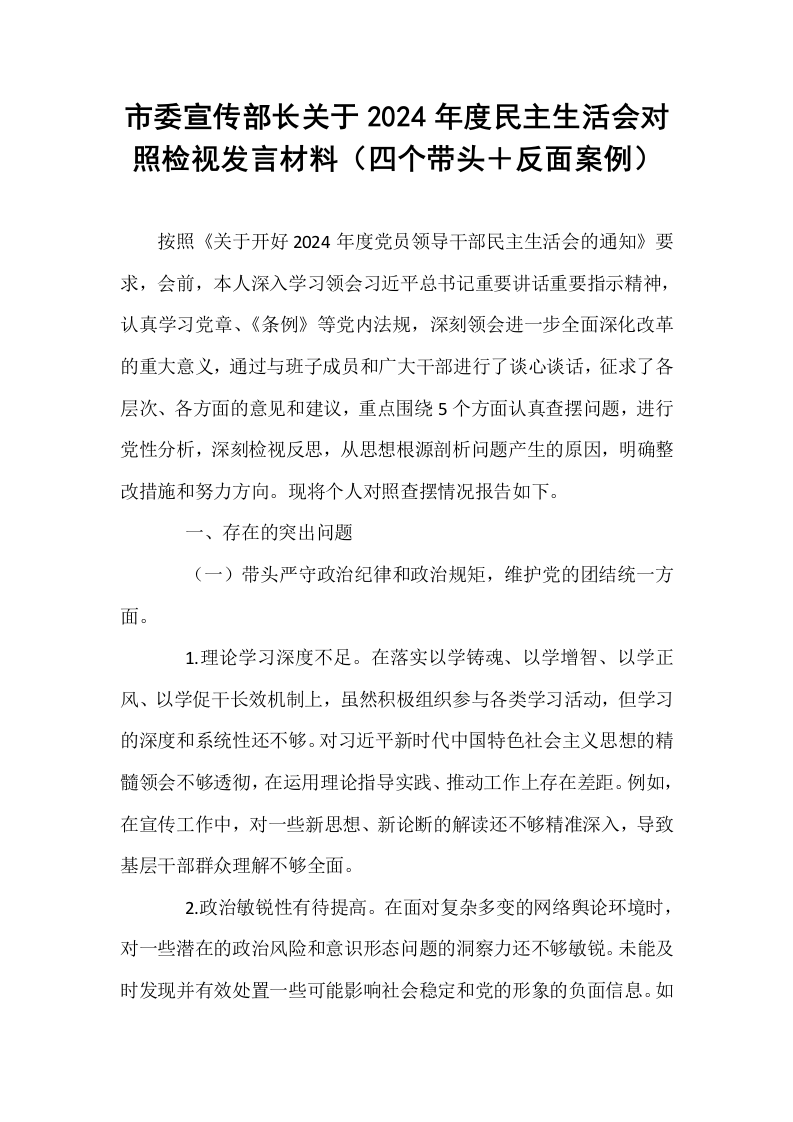 市委宣传部长关于2024年度民主生活会对照检视发言材料（四个带头＋反面案例）_第1页