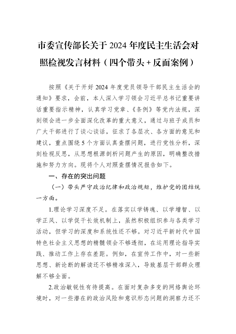 市委宣传部长关于2024年度民主生活会对照检视发言材料（四个带头＋反面案例）（01-09）_第1页