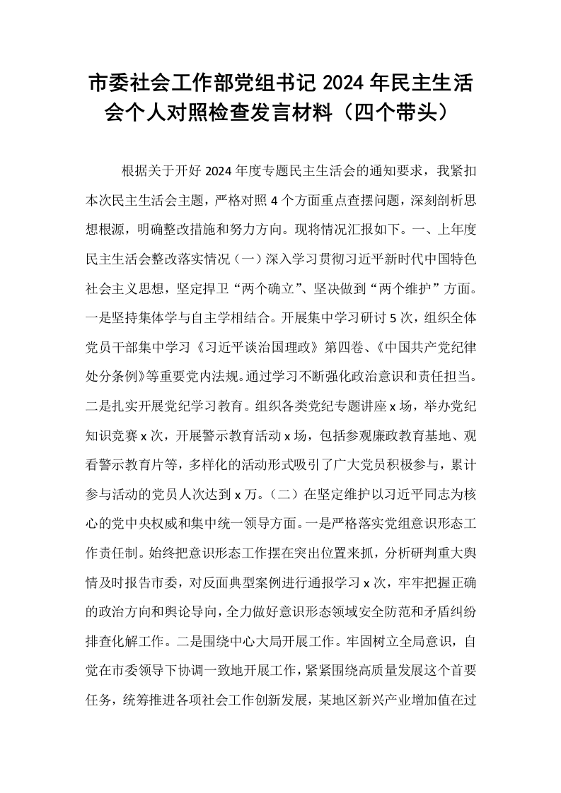 市委社会工作部党组书记2024年民主生活会个人对照检查发言材料（四个带头）_第1页