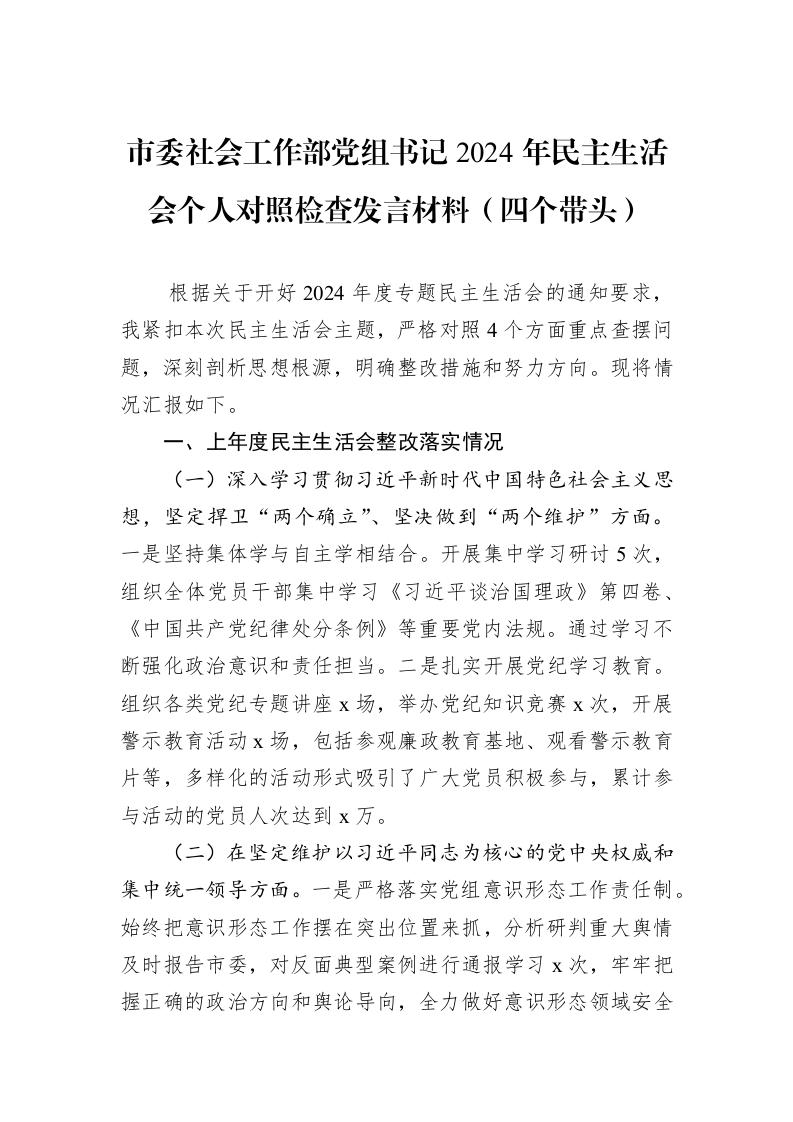 市委社会工作部党组书记2024年民主生活会个人对照检查发言材料（四个带头）（01-09）_第1页
