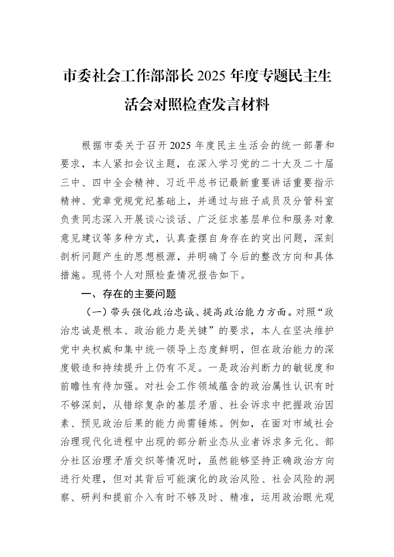 市委社会工作部部长2025年度专题民主生活会对照检查发言材料_第1页