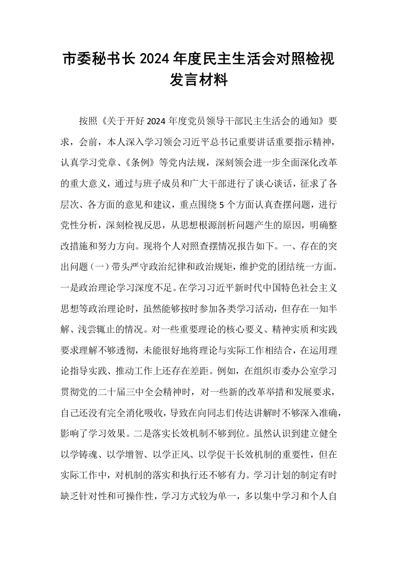 市委秘书长2024年度民主生活会对照检视发言材料_第1页