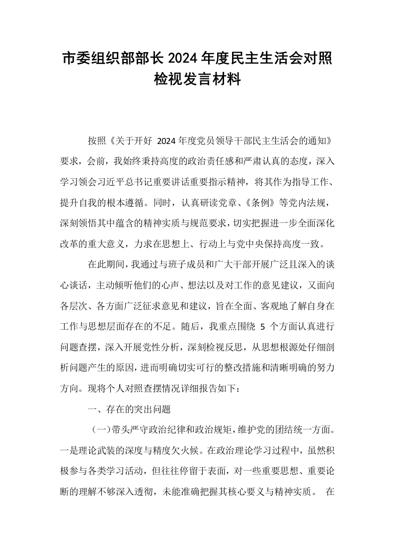 市委组织部部长2024年度民主生活会对照检视发言材料 (1)_第1页