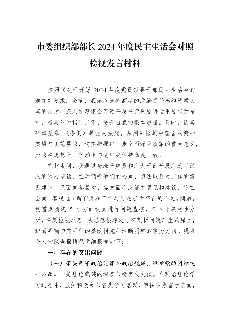 市委组织部部长2024年度民主生活会对照检视发言材料_第1页