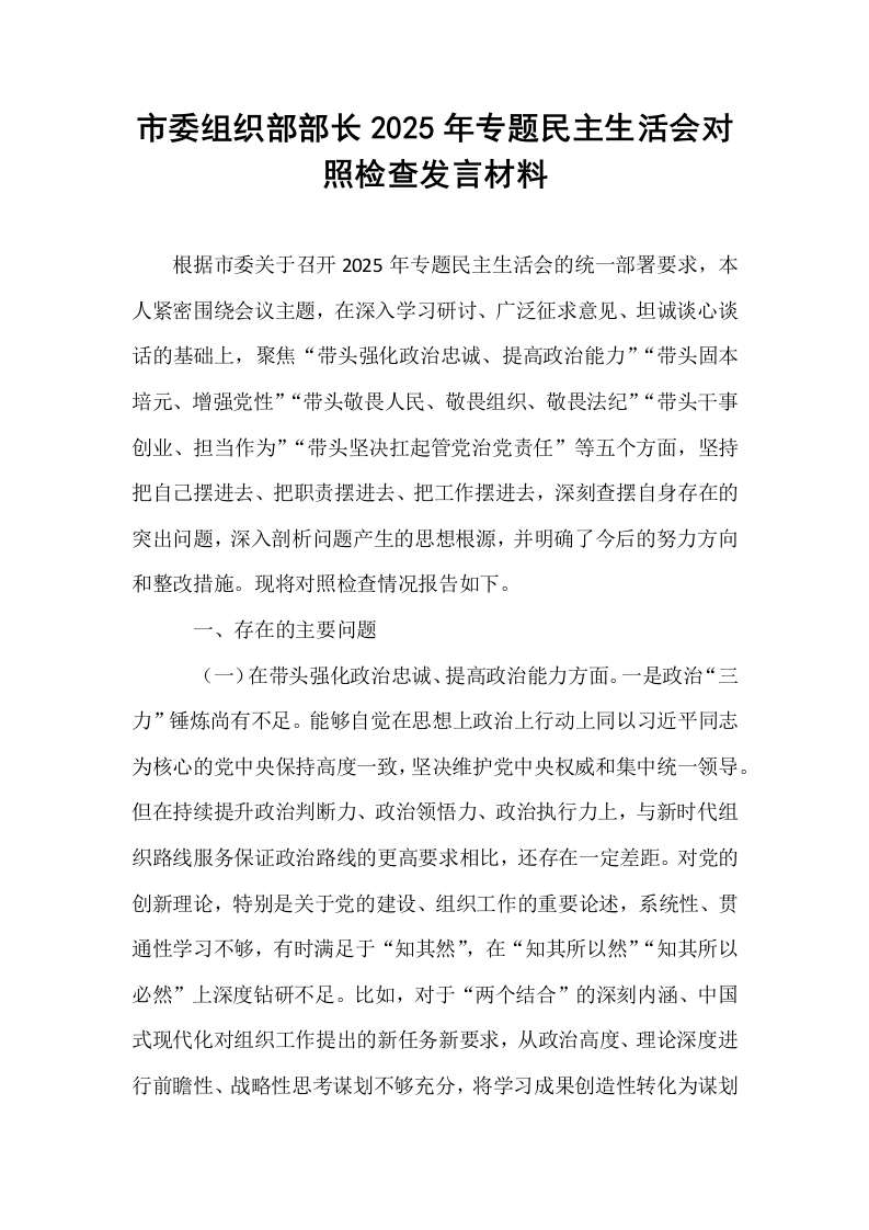 市委组织部部长2025年专题民主生活会对照检查发言材料_第1页