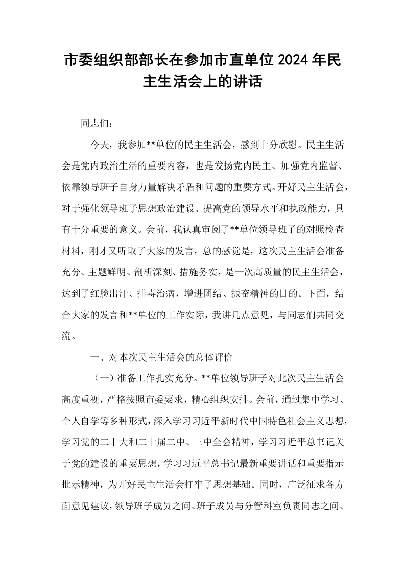 市委组织部部长在参加市直单位2024年民主生活会上的讲话_第1页