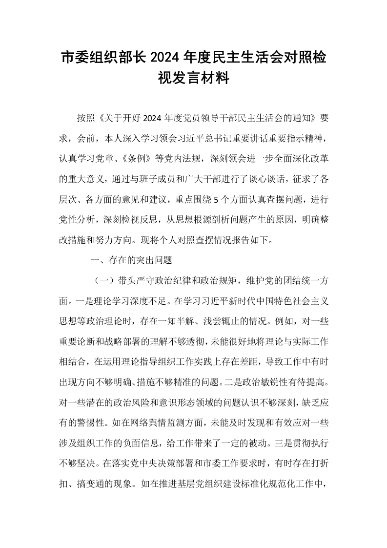 市委组织部长2024年度民主生活会对照检视发言材料_第1页