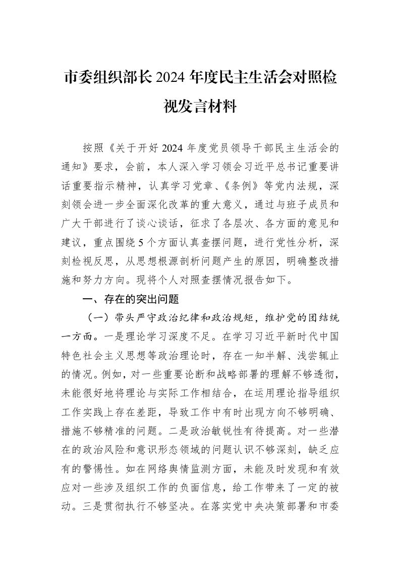 市委组织部长2024年度民主生活会对照检视发言材料（01-09）_第1页