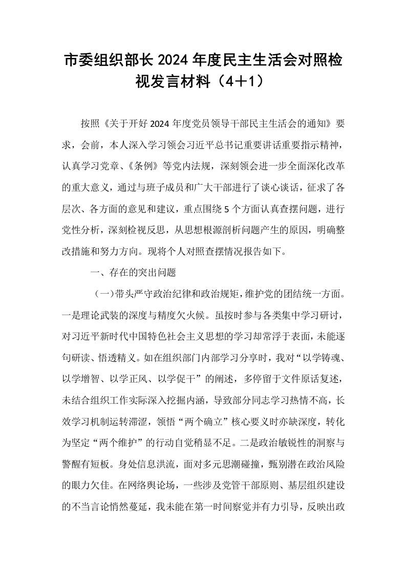 市委组织部长2024年度民主生活会对照检视发言材料（4＋1）_第1页