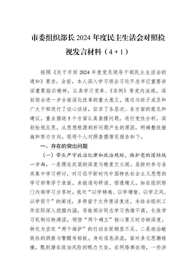市委组织部长2024年度民主生活会对照检视发言材料（4＋1）（01-09）_第1页